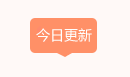 每日文章更新专题