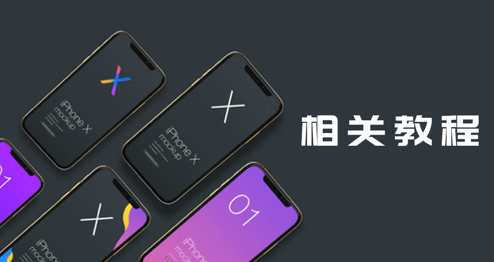 相关教程